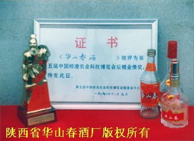 中国第五届杨凌博览会金奖